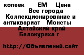 5 копеек 1780 ЕМ  › Цена ­ 700 - Все города Коллекционирование и антиквариат » Монеты   . Алтайский край,Белокуриха г.